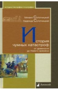 История чумных катастроф от древности до Нового времени / Супотницкий Михаил Васильевич, Супотницкая Надежда