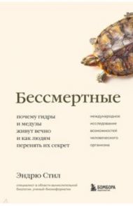 Бессмертные. Почему гидры и медузы живут вечно, и как людям перенять их секрет / Стил Эндрю