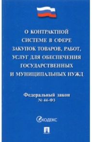 О контрактной системе в сфере закупок товаров, работ, услуг для обеспечения государственных нужд