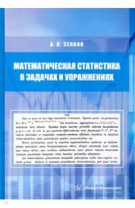 Математическая статистика в задачах и упражнениях. Учебное пособие / Зенков Андрей Вячеславович