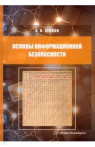 Основы информационной безопасности. Учебное пособие / Зенков Андрей Вячеславович