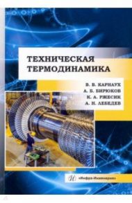 Техническая термодинамика. Учебник / Карнаух Виктория Викторовна, Бирюков Алексей Борисович, Ржесик Константин Адольфович