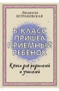 В класс пришел приемный ребенок / Петрановская Людмила Владимировна