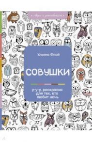 Совушки. У-у-у, раскраска для тех, кто любит ночь / Флай Ульяна