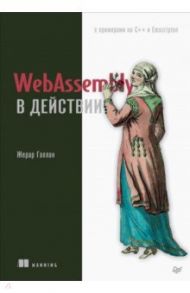 WebAssembly в действии / Галлан Жерар