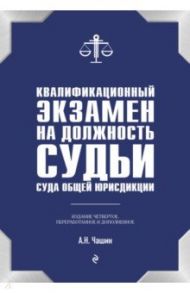 Квалификационный экзамен на должность судьи суда общей юрисдикции / Чашин Александр Николаевич