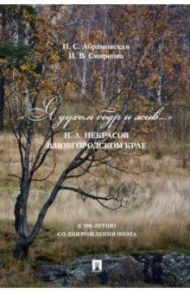 «Я духом бодр и жив...» Н. А. Некрасов в Новгородском крае. Биографический очерк / Абрамовская Ирина Сергеевна, Смирнова Ирина Владимировна