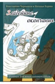 Зладейные окончания. Учебник для юных шахматистов / Чернышов Константин Валерьевич, Карева Наталья Константиновна