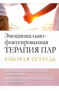 Эмоционально-фокусированная терапия пар. Рабочая тетрадь / Каллос-Лилли Вероника, Фицджеральд Дженнифер