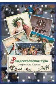 Рождественское чудо. Старинный альбом / Блок Александр Александрович, Есенин Сергей Александрович, Полонский Я . П.