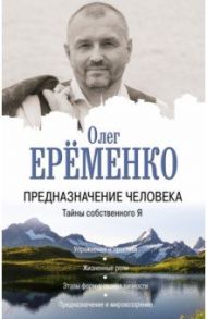 Предназначение человека. Тайны собственного Я / Еременко Олег Александрович