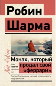 Монах, который продал свой "феррари". Притча об исполнении желаний и поиске своего предназначения / Шарма Робин