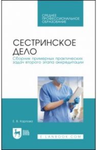 Сестринское дело. Сборник примерных практических задач второго этапа аккредитации. Учебное постобие / Карпова Елена Викторовна