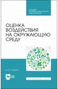 Оценка воздействия на окружающую среду. Учебное пособие / Стурман Владимир Ицхакович