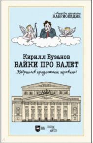 Байки про балет ...Кабриолев продолжает травить! / Бузанов Кирилл Витальевич