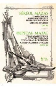 75 мелодических и прогрессивных этюдов для скрипки. Специальные этюды. Соч. 36. Ноты / Мазас Жак-Фереоль