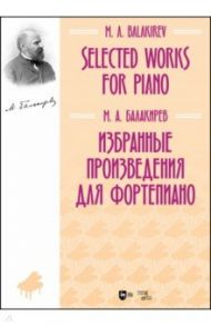 Избранные произведения для фортепиано. Ноты / Балакирев Милий Алексеевич