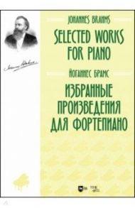 Избранные произведения для фортепиано. Ноты / Брамс Йоганнес