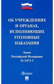 Закон РФ "Об учреждениях и органах, исполняющих уголовные наказания в виде лишения свободы"