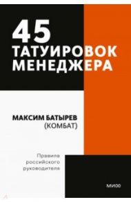 45 татуировок менеджера. Правила российского руководителя / Батырев Максим Валерьевич