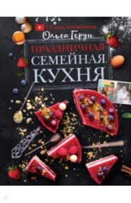 Праздничная семейная кухня / Герун Ольга Васильевна