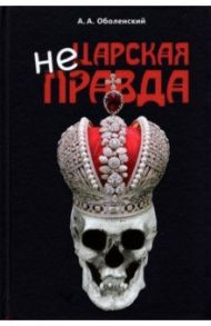 Не царская правда / Оболенский Алексей Анатольевич