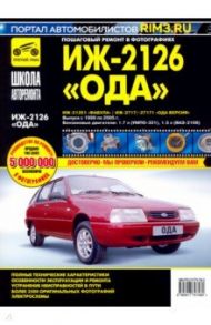 ИЖ 2126 "Ода", 2126-261 "Фабула", 2717/-27171 "Ода Версия". Руководство по эксплуатации