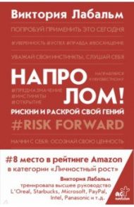 Напролом! Рискни и раскрой свой гений / Лабальм Виктория