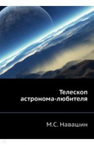 Телескоп астронома-любителя / Навашин М. С.