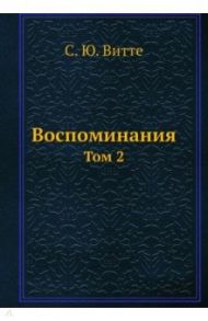 Воспоминания. Том 2 / Витте Сергей Юльевич