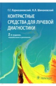 Контрастные средства для лучевой диагностики. Руководство / Кармазановский Григорий Григорьевич, Шимановский Николай Львович