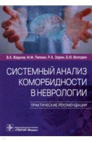 Системный анализ коморбидности в неврологии. Практические рекомендации / Жаднов Владимир Алексеевич, Лапкин Михаил Михайлович, Володин Борис Юрьевич