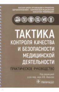 Тактика контроля качества и безопасности медицинской деятельности. Практическое руководство / Бельская Елена Евгеньевна, Гайфуллин Рустем Фаизович, Зиннатуллина Юлия Надиловна