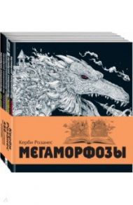 Мегаморфозы. 480 страниц экстремального креатива / Розанес Керби