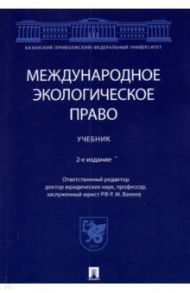 Международное экологическое право. Учебник / Абашидзе Аслан Хусейнович, Абдуллин А. И., Валеев Револь Миргалимович