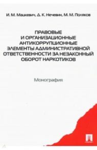 Правовые и организационные антикоррупционные элементы административной ответственности / Мацкевич Игорь Михайлович, Нечевин Дмитрий Константинович, Поляков Максим Михайлович