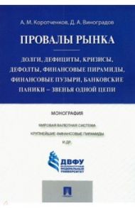 Провалы рынка. Долги, дефициты, кризисы, дефолты, финансовые пирамиды, финансовые пузыри / Коротченков Анатолий Матвеевич, Виноградов Дмитрий Александрович