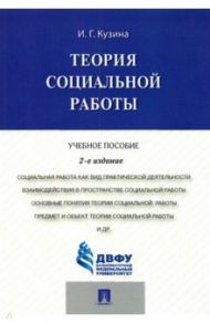 Теория социальной работы. Учебное пособие / Кузина Ирина Геннадьевна