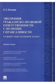 Эволюция гражданско-правовой ответственности с позиции справедливости / Богданов Дмитрий Евгеньевич