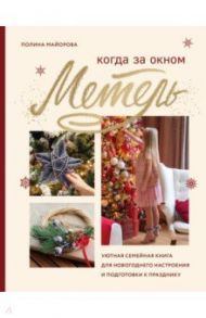 Когда за окном метель. Уютная семейная книга для Новогоднего настроения и подготовки к празднику / Майорова Полина Вадимовна