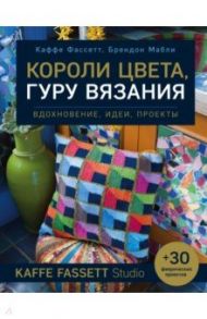 Короли цвета, гуру вязания. Вдохновение, идеи, проекты Kaffe Fassett Studio / Фассет Каффе, Мабли Брендон