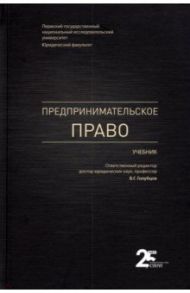 Предпринимательское право. Учебник / Голубцов Валерий Геннадьевич, Валеев Дамир Хамитович, Акинфиева Виктория Вадимовна