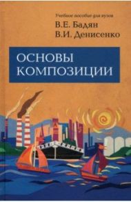 Основы композиции. Учебник / Бадян Вера Евгеньевна, Денисенко Виктор Иванович