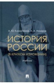 История России (в кратком изложении). Учебник / Климочкина Алкександра Юрьевна, Назаров Андрей Алекснадрович