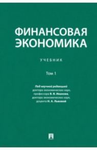 Финансовая экономика. Том 1. Учебник / Иванов Виктор Владимирович, Андрианов Александр Юрьевич, Львова Надежда Алексеевна