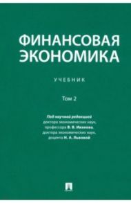 Финансовая экономика. Учебник. В 2-х томах. Том 2 / Иванов Виктор Владимирович, Львова Надежда Алексеевна, Абрамишвили Нели Руслановна