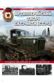 Артиллерийский тягач СХТЗ-НАТИ (СТЗ-3). Трудяга Великой Отечественной / Кириндас Александр Михайлович