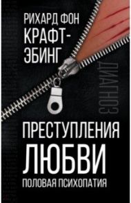 Преступления любви. Половая психопатия / Крафт-Эбинг Рихард фон