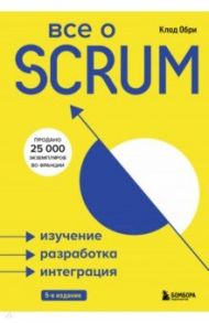 Все о SCRUM. Изучение, разработка, интеграция / Обри Клод