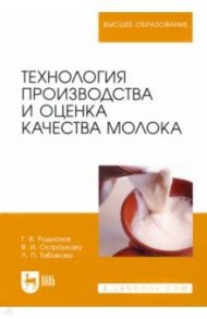 Технология производства и оценка качества молока. Учебное пособие для вузов / Родионов Геннадий Владимирович, Табакова Лилия Петровна, Остроухова Вера Ивановна